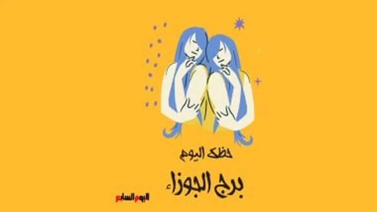 توقعات برج الجوزاء.. نصيحة فلكية هامة لمواليد العشرية الأولى يوم الخميس 22 يناير